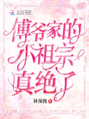 傅爷家的小祖宗真绝了